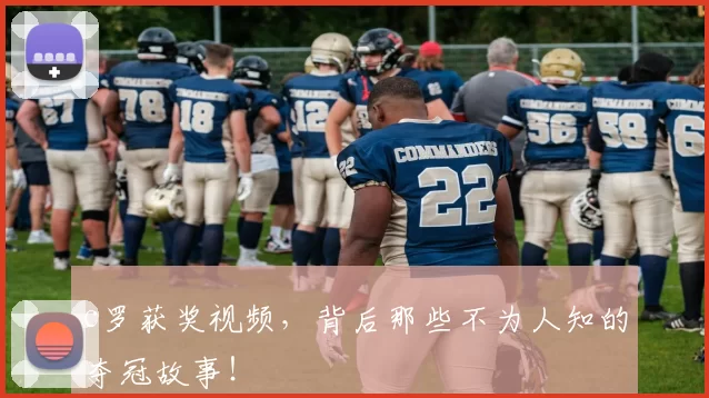 c罗获奖视频，背后那些不为人知的夺冠故事！