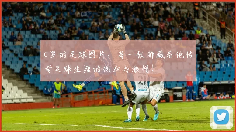 c罗的足球图片，每一张都藏着他传奇足球生涯的热血与激情！