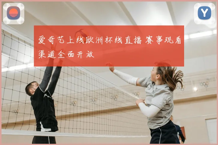 爱奇艺上线欧洲杯线直播 赛事观看渠道全面开放