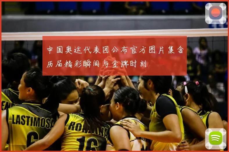 中国奥运代表团公布官方图片集含历届精彩瞬间与金牌时刻