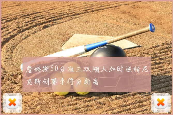 詹姆斯50分准三双湖人加时逆转尼克斯创赛季得分新高