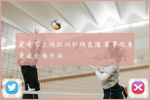 爱奇艺上线欧洲杯线直播 赛事观看渠道全面开放