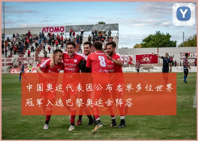 中国奥运代表团公布名单多位世界冠军入选巴黎奥运会阵容