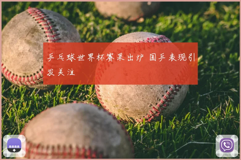 乒乓球世界杯赛果出炉 国乒表现引发关注